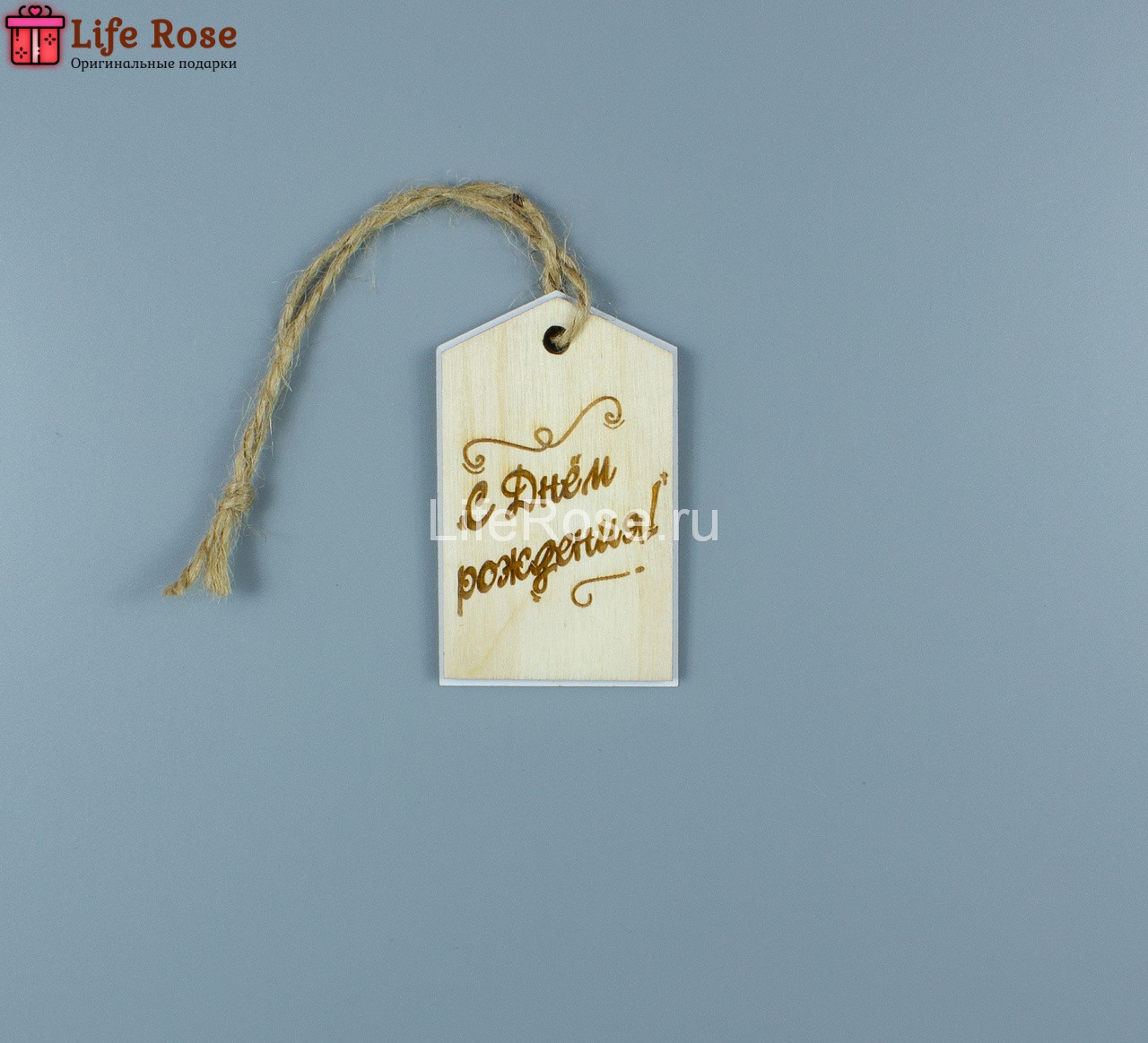 Деревянная открытка-шильдик "С Днём Рождения!"